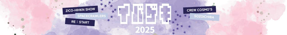 イバゲキ2025